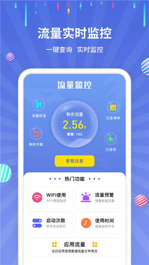 手机流量监控软件