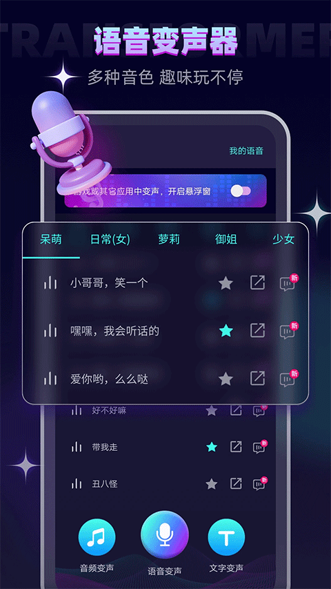 变声器大师APP