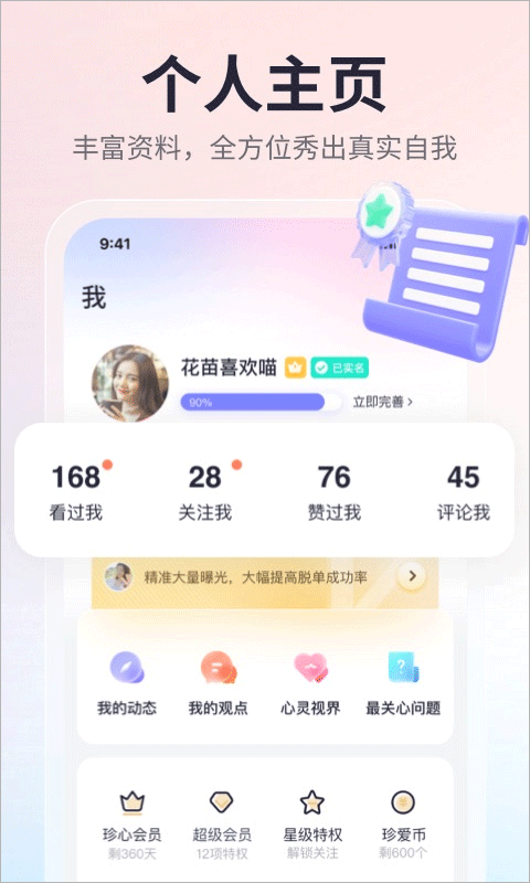 珍爱 APP