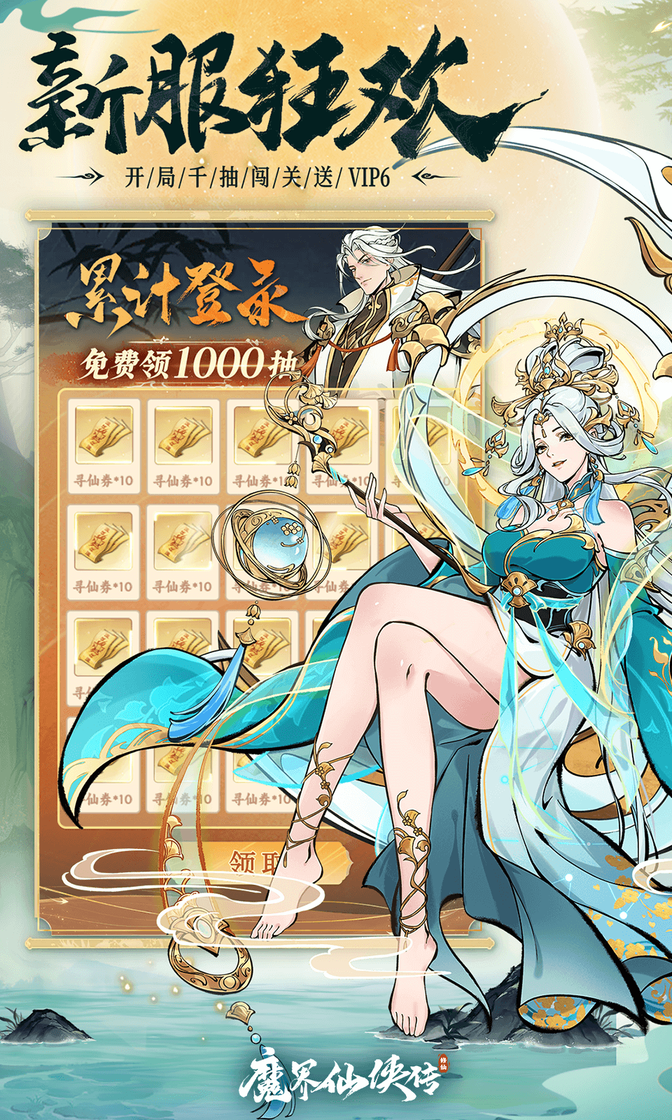 魔界仙侠传4399版