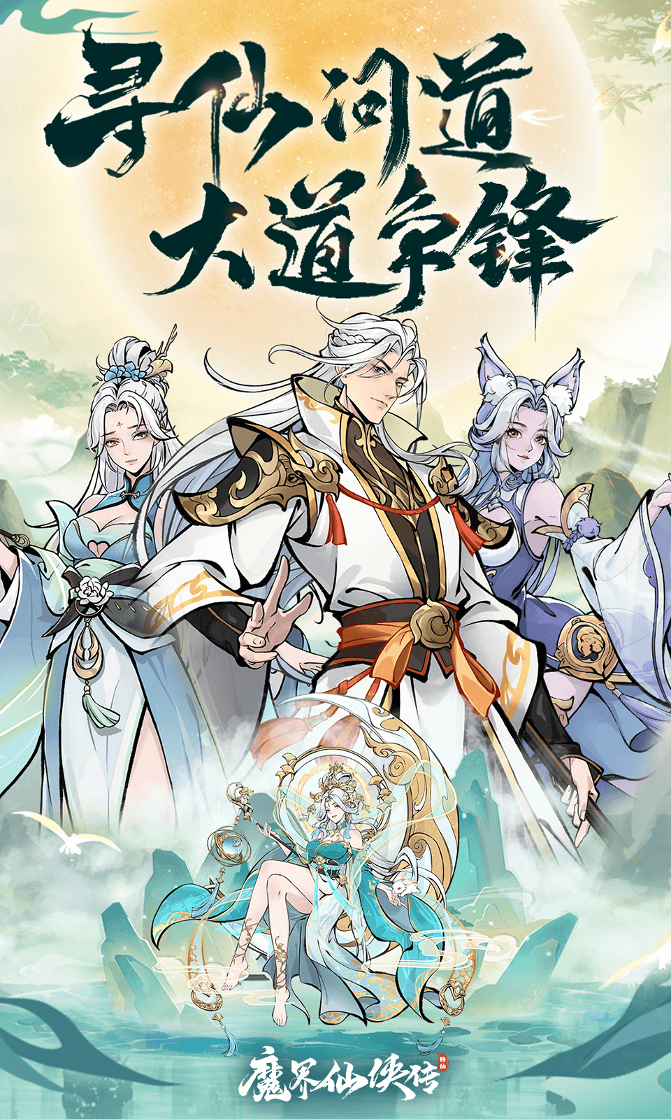 魔界仙侠传4399版