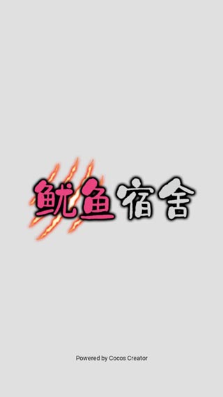 鱿鱼宿舍官方版