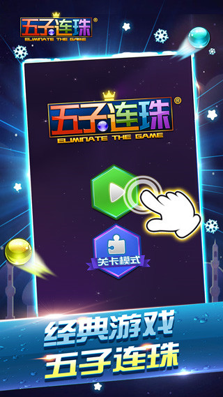 五子连珠经典