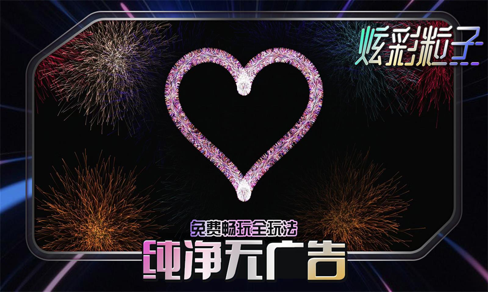 炫彩粒子4399版