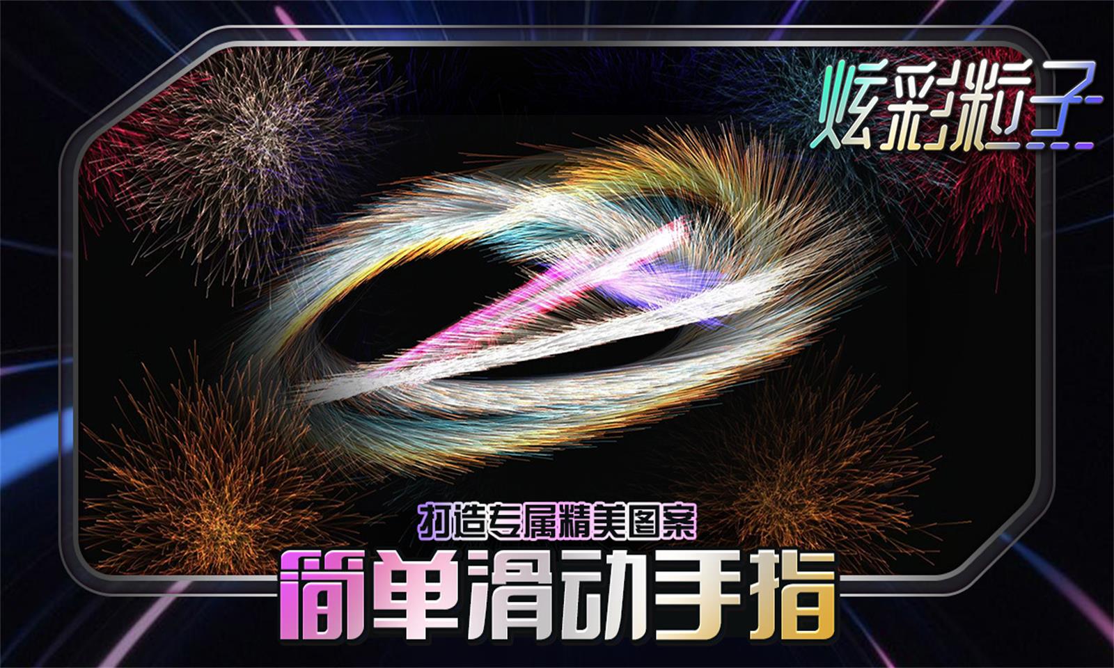 炫彩粒子4399版