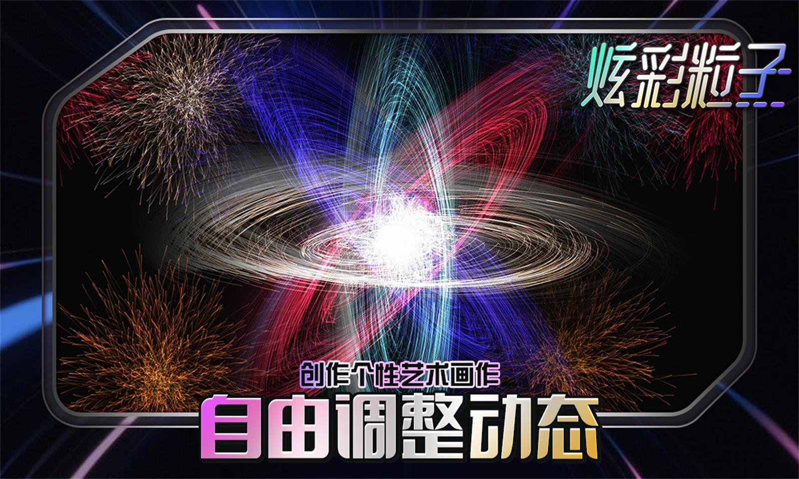 炫彩粒子4399版