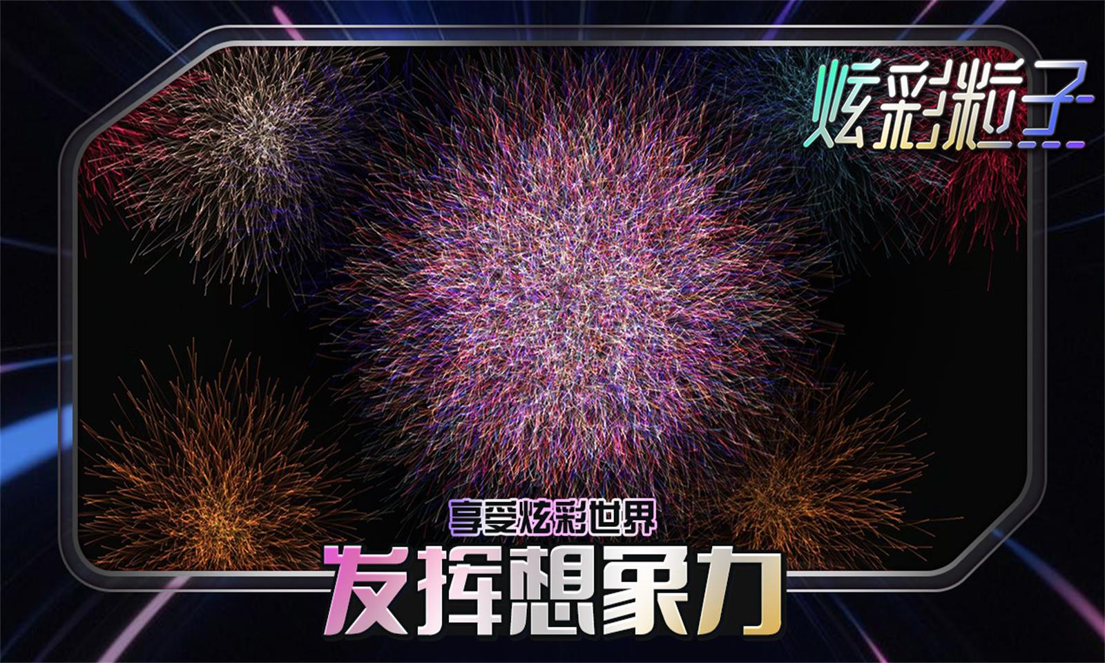 炫彩粒子4399版
