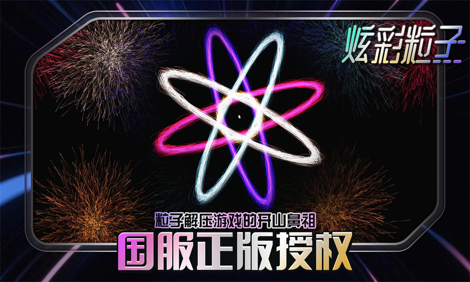 炫彩粒子4399版