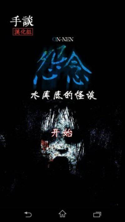 怨念水库底的怪谈