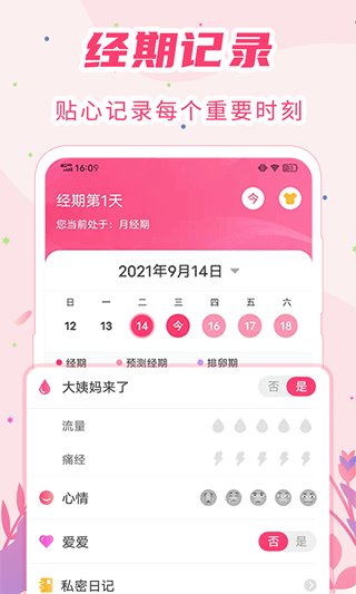 女生经期助手APP