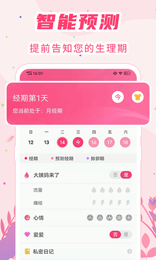 女生经期助手APP