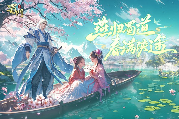 蜀门手游2025