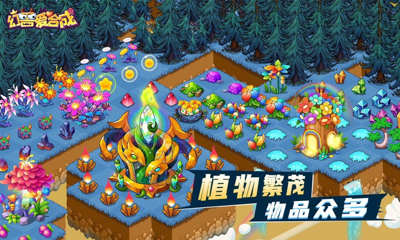 幻兽爱合成