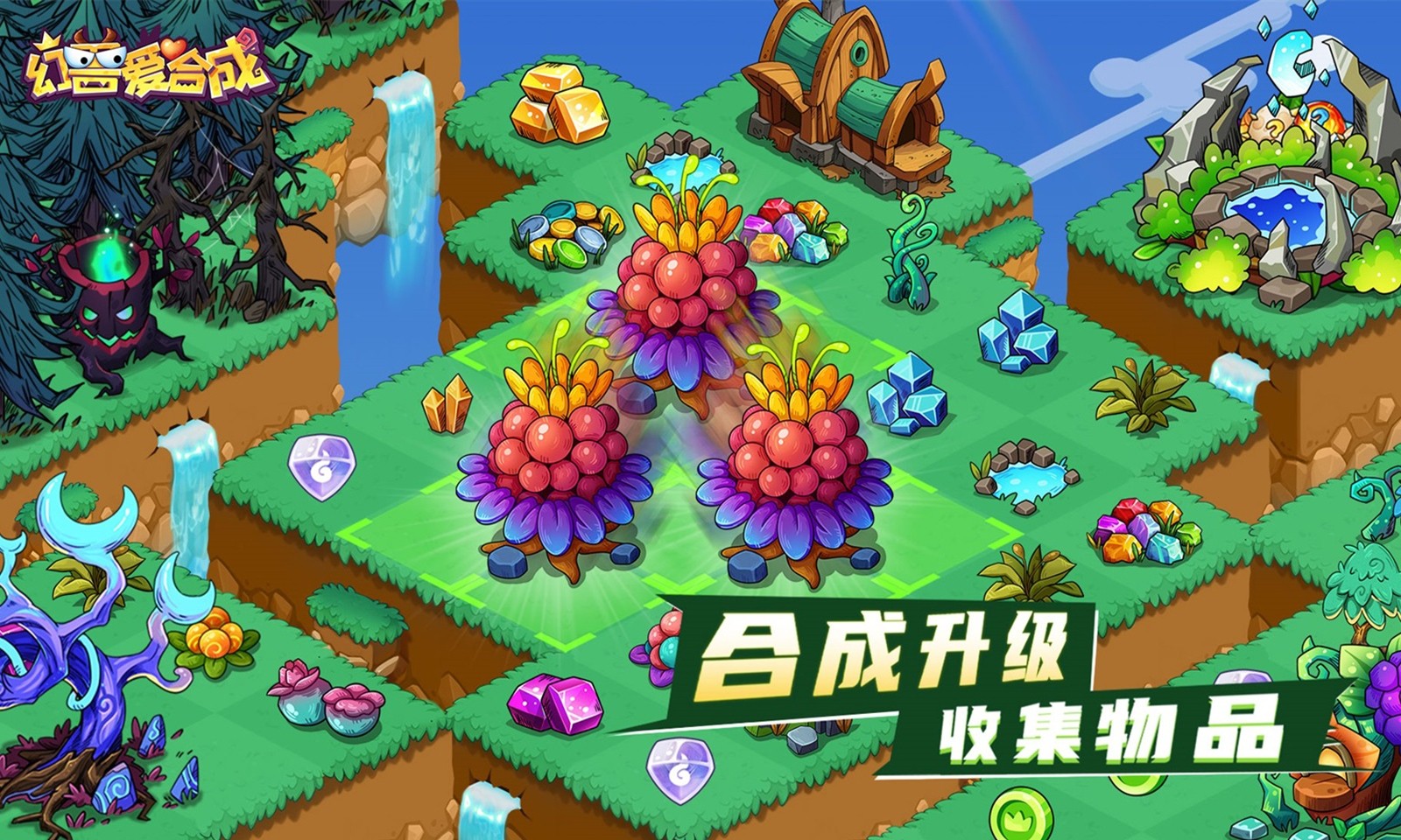 幻兽爱合成