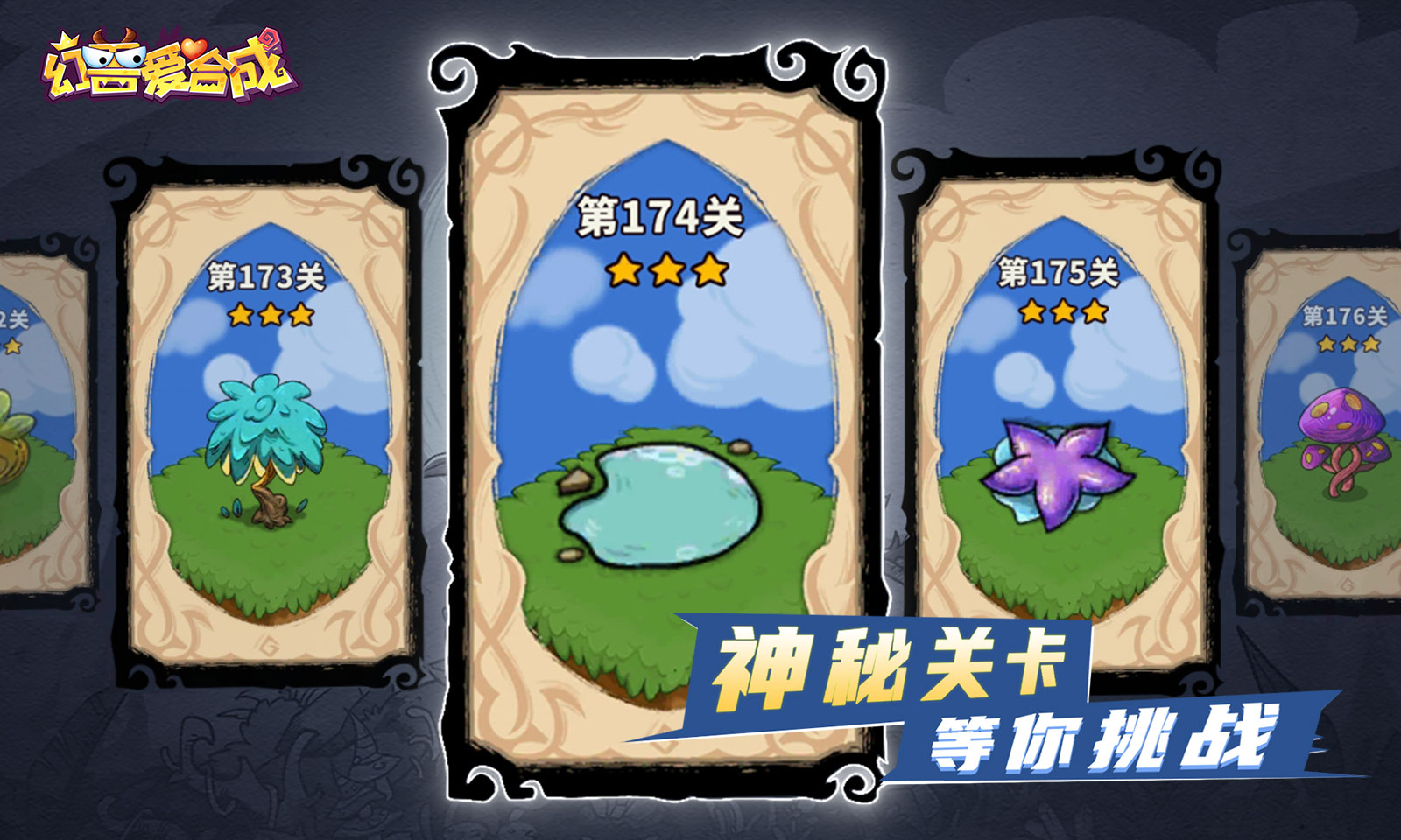 幻兽爱合成