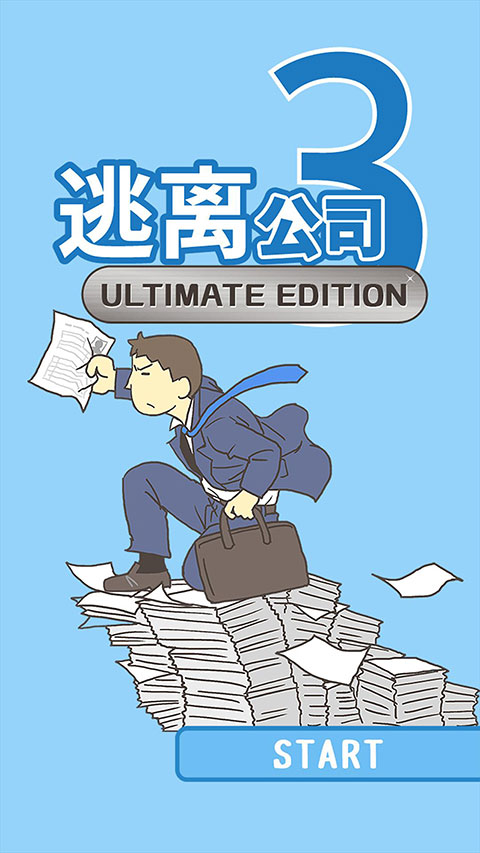 逃离公司3手游