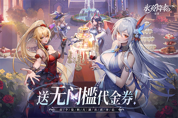 永夜降临复苏官服