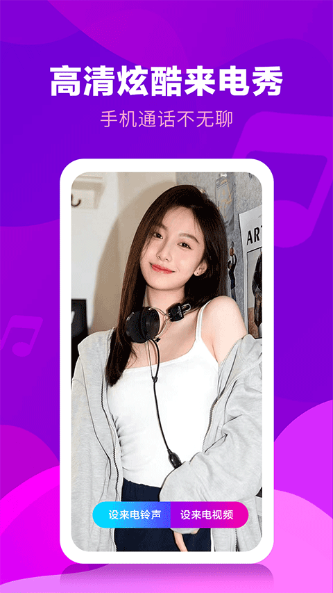 来电视频铃声APP