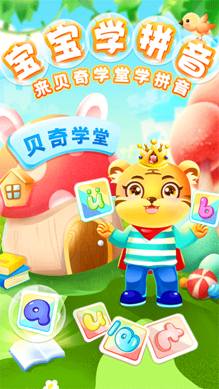 儿童学汉语拼音APP