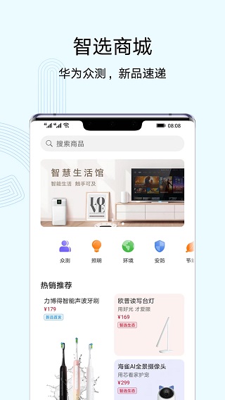 华为智慧生活APP