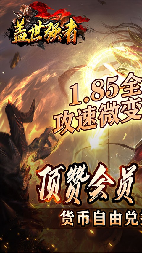 盖世强者传奇手游