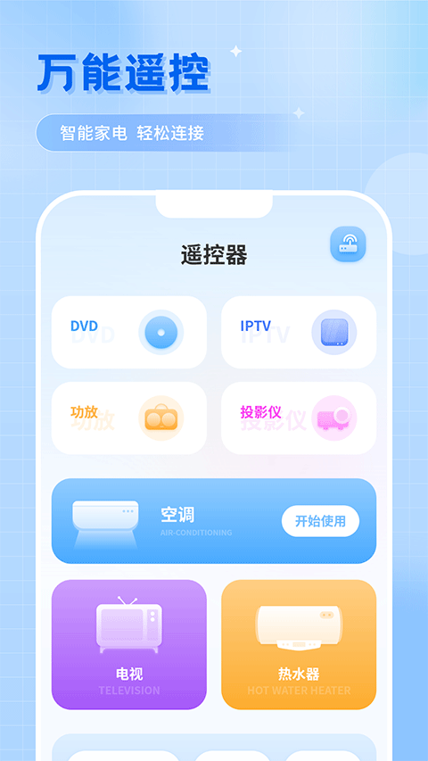 智能遥控APP