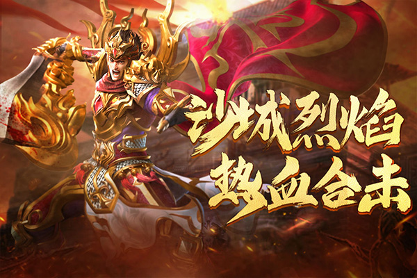 热血合击手游
