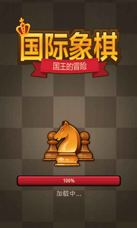 国际象棋国王的冒险