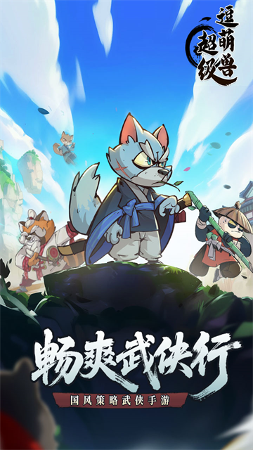 超级逗萌兽