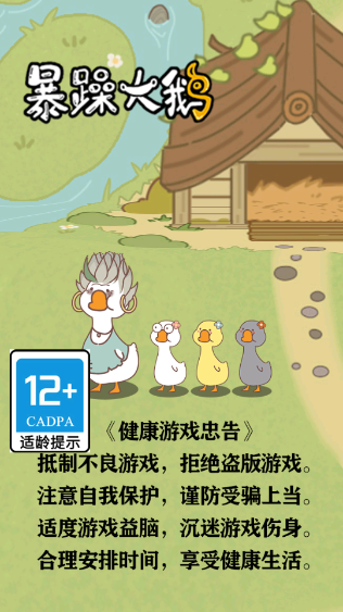 暴躁大鹅游戏