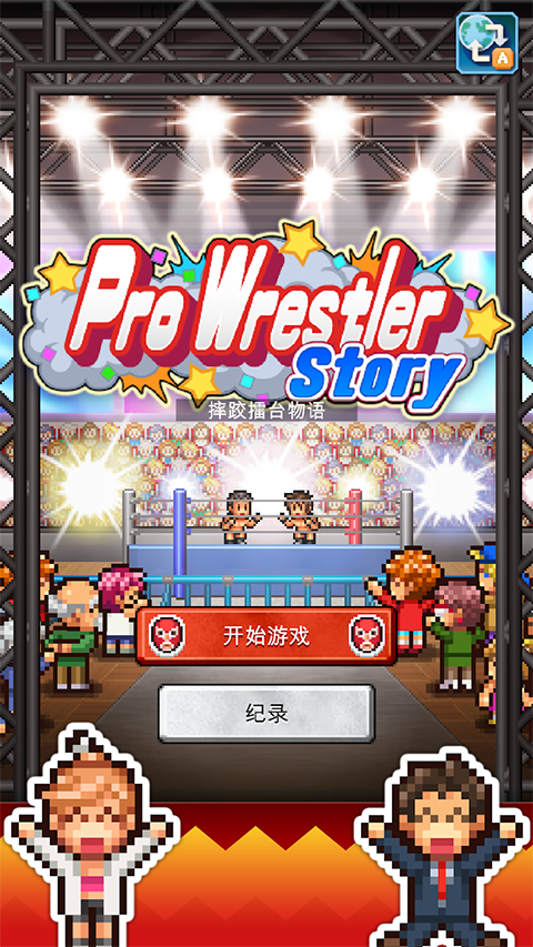 摔跤擂台物语手机版