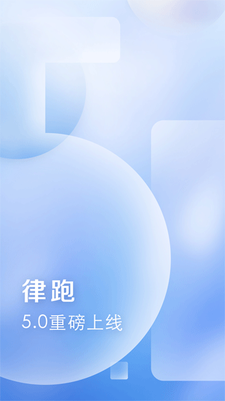 律跑APP
