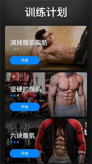 30天内练出六块腹肌APP