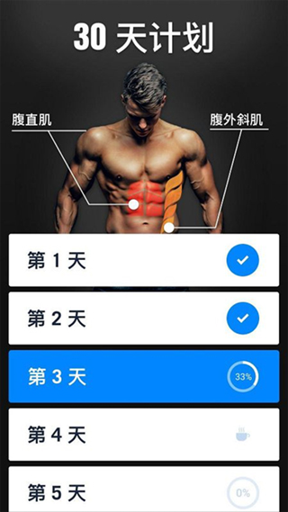 30天内练出六块腹肌APP