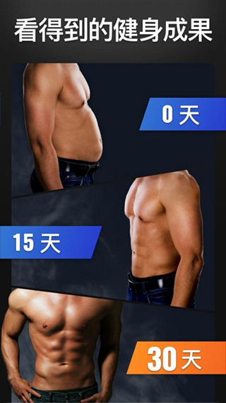 30天内练出六块腹肌APP