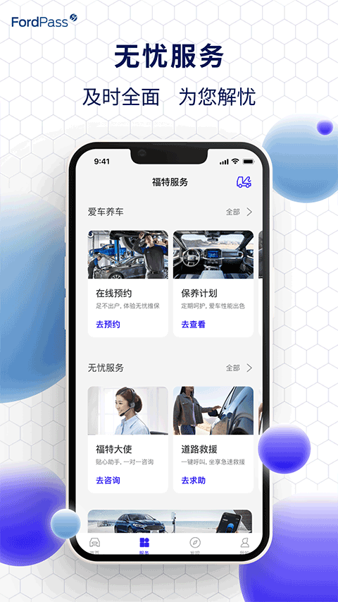 福特派互联APP