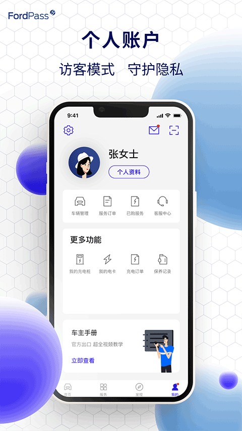 福特派互联APP
