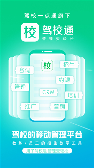 驾校通APP