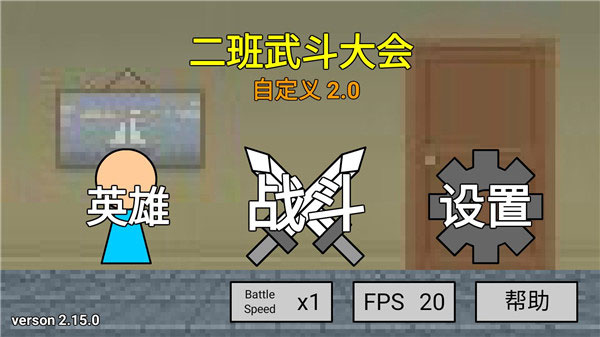二班武斗大会