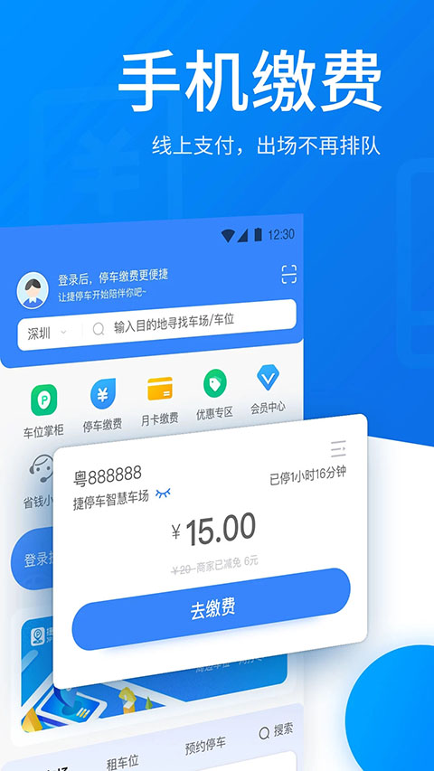 捷停车APP