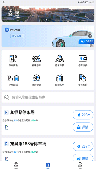 上海停车APP