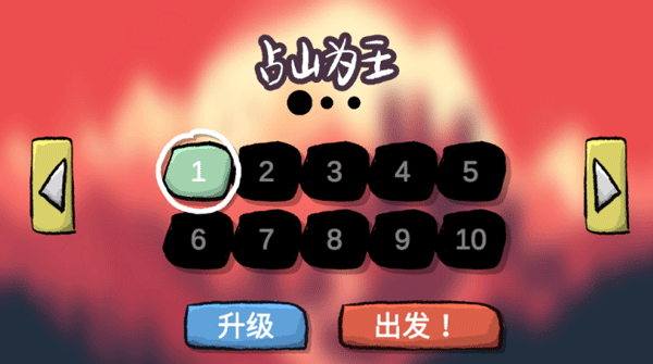 占山为王手游