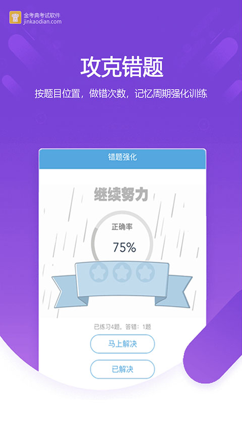 金考典考试软件APP