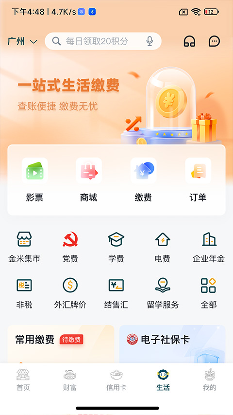 广州农商银行APP