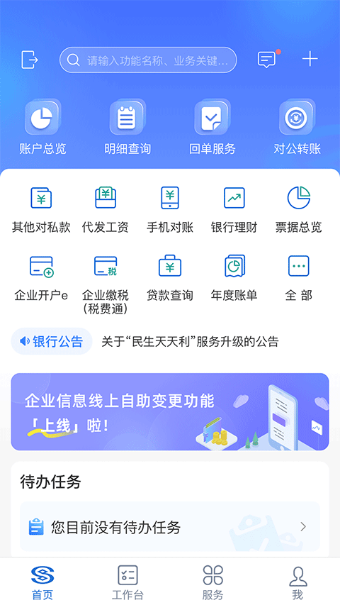 民生银行企业银行APP