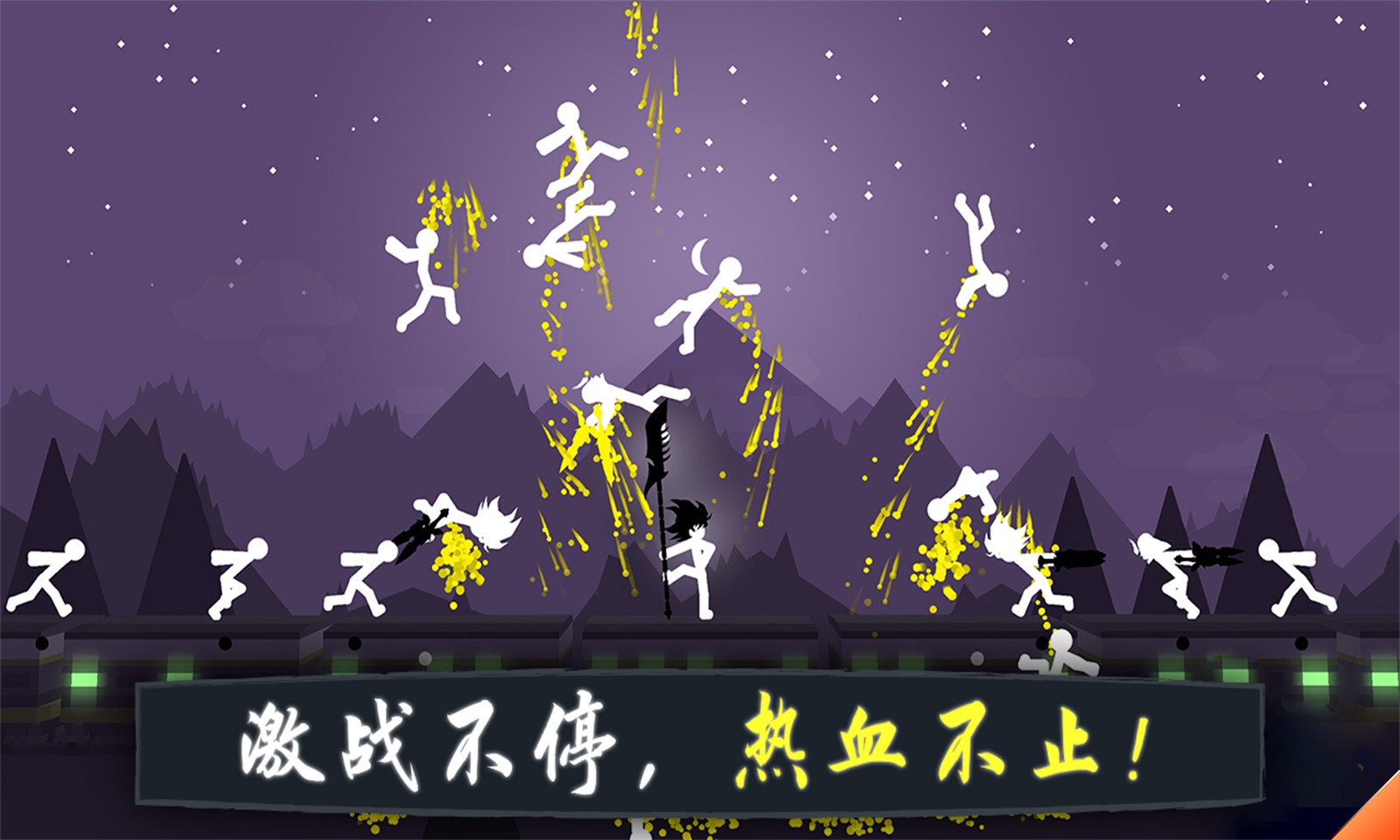 奋战火柴人