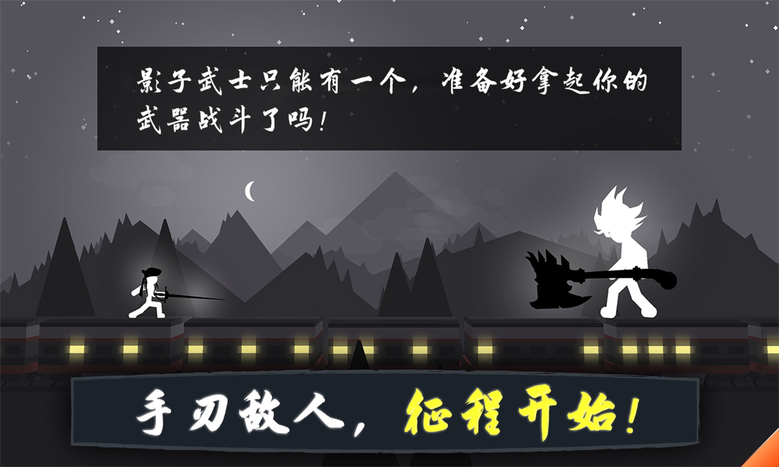 奋战火柴人