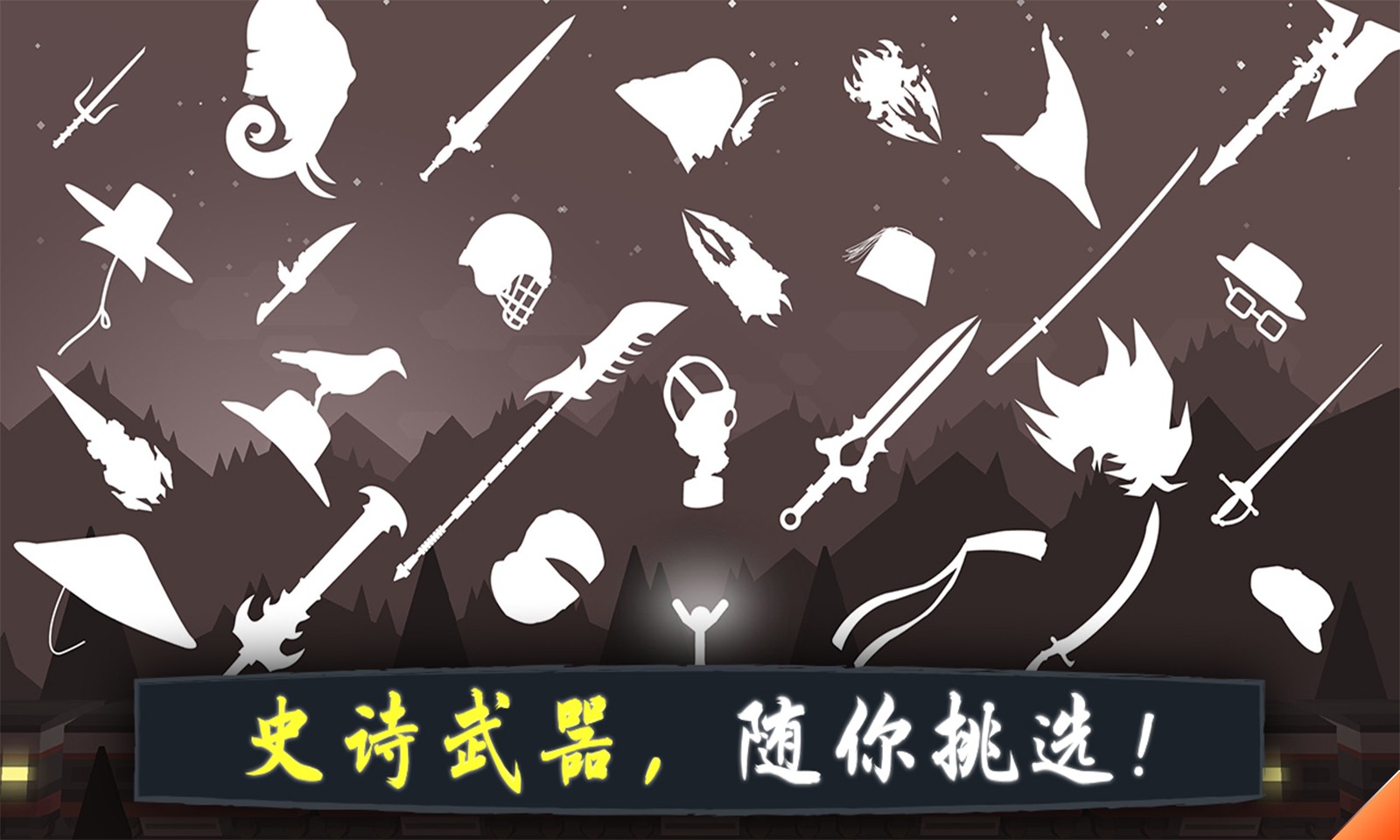 奋战火柴人