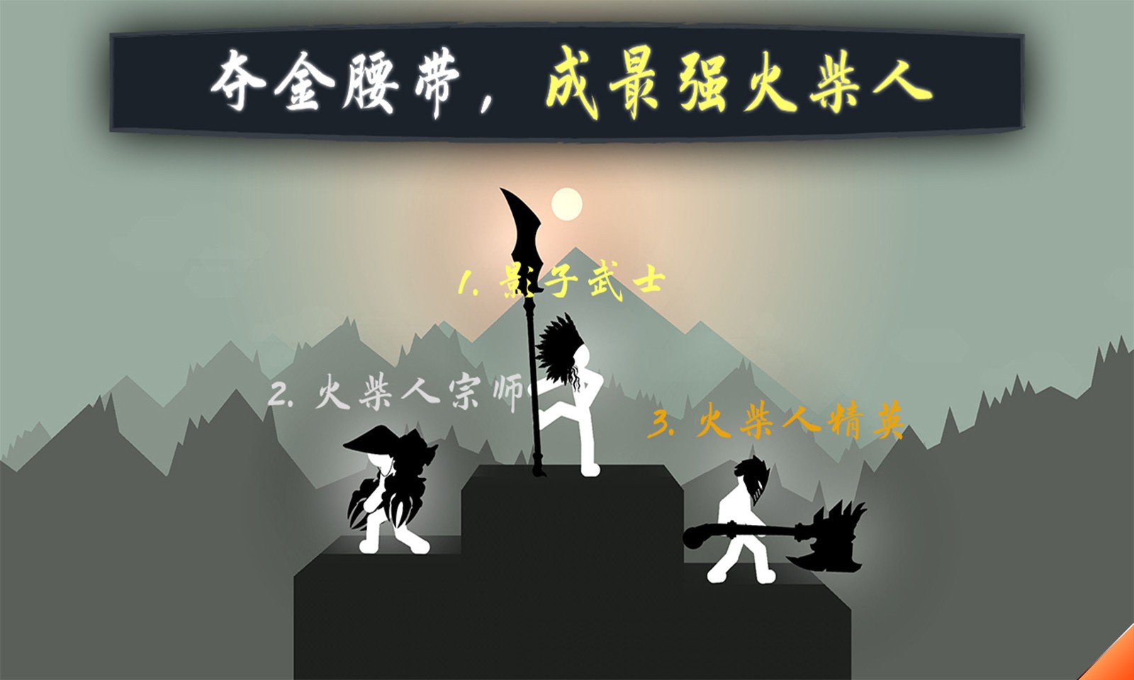奋战火柴人