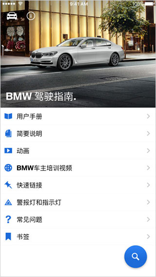 BMW 驾驶指南APP